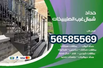 معلم حداد شمال غرب الصليبيخات