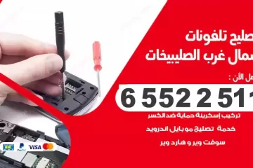 فني تصليح تلفونات شمال غرب الصليبيخات بالمنزل