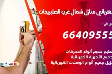 فني كهربائي منازل شمال غرب الصليبيخات