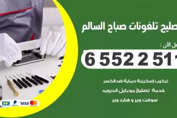 فني تصليح تلفونات صباح السالم بالمنزل