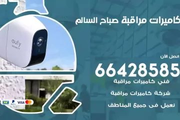 فني كاميرات مراقبة صباح السالم