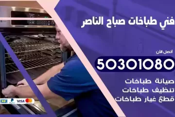 رقم فني طباخات صباح الناصر