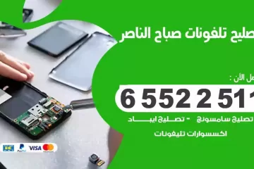 فني تصليح تلفونات صباح الناصر بالمنزل