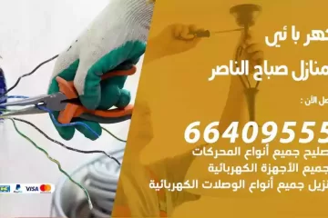 فني كهربائي منازل صباح الناصر
