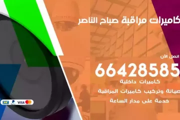 فني كاميرات مراقبة صباح الناصر