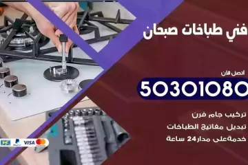 رقم فني طباخات صبحان
