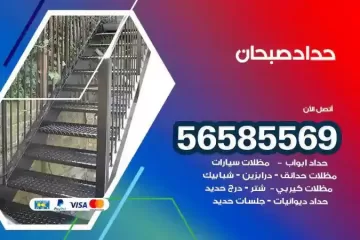 معلم حداد صبحان