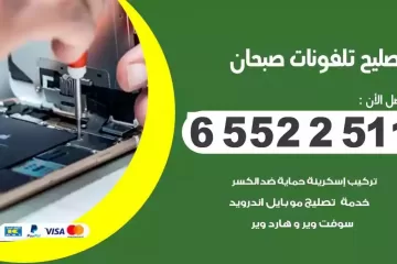 فني تصليح تلفونات صبحان بالمنزل
