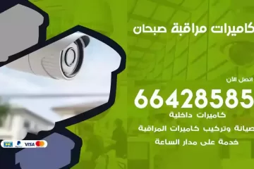 فني كاميرات مراقبة صبحان