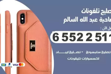فني تصليح تلفونات ضاحية عبدالله السالم بالمنزل