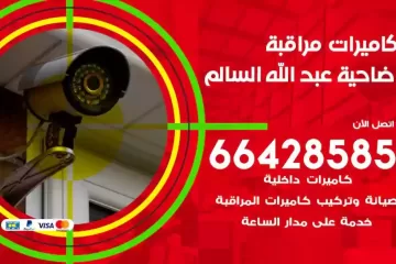 فني كاميرات مراقبة ضاحية عبدالله السالم