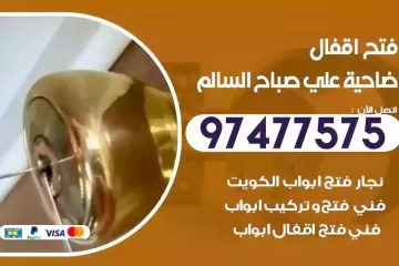 فتح اقفال ضاحية علي صباح السالم