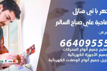 فني كهربائي منازل ضاحية علي صباح السالم