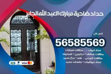 معلم حداد ضاحية مبارك العبدالله الجابر