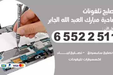 فني تصليح تلفونات ضاحية مبارك العبدالله الجابر بالمنزل