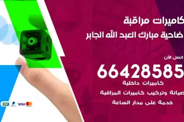 فني كاميرات مراقبة ضاحية مبارك العبدالله الجابر
