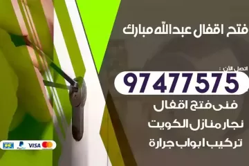 فتح اقفال عبدالله مبارك