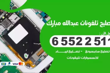 فني تصليح تلفونات عبدالله مبارك بالمنزل