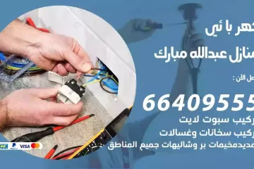 فني كهربائي منازل عبدالله مبارك