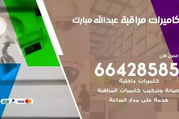 فني كاميرات مراقبة عبدالله مبارك