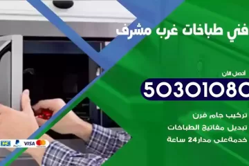 رقم فني طباخات غرب مشرف