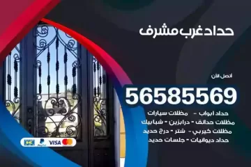 معلم حداد غرب مشرف