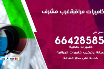 فني كاميرات مراقبة غرب مشرف