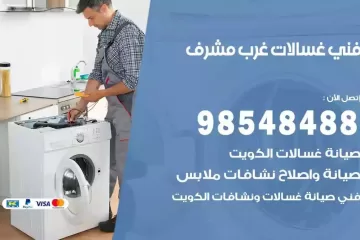 فني غسالات اتوماتيك غرب مشرف