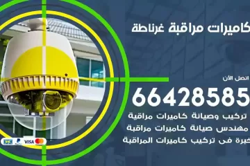 فني كاميرات مراقبة غرناطة