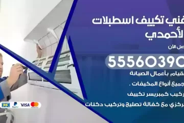 فني تكييف اسطبلات الأحمدي