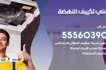 فني تكييف النهضة