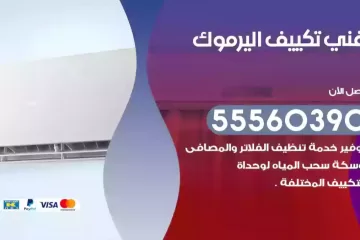 فني تكييف اليرموك