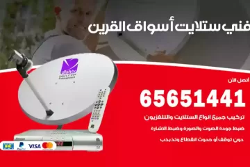 فني ستلايت أسواق القرين