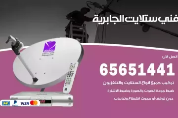 فني ستلايت الجابرية