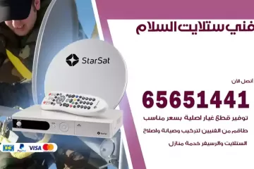 فني ستلايت السلام