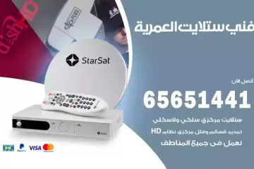 فني ستلايت العمرية