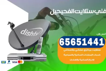 فني ستلايت الفحيحيل