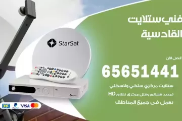 فني ستلايت القادسية