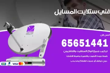 فني ستلايت المسايل