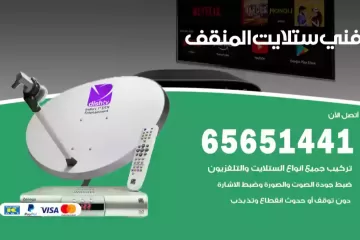 فني ستلايت المنقف