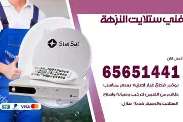 فني ستلايت النزهة