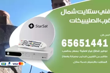 فني ستلايت شمال غرب الصليبيخات