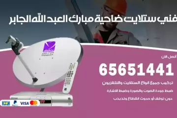 فني ستلايت ضاحية مبارك العبد الله الجابر