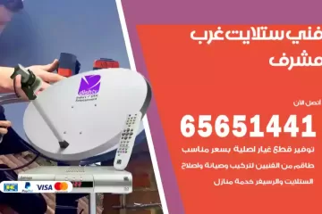 فني ستلايت غرب مشرف