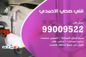 فني صحي الاحمدي