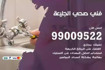 فني صحي الجليعة