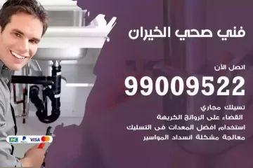 فني صحي الخيران