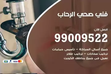 فني صحي الرحاب