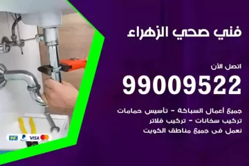 فني صحي الزهراء