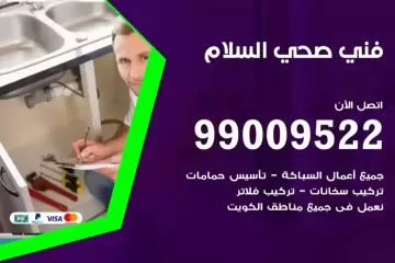 فني صحي السلام